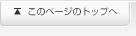 このページのトップへ