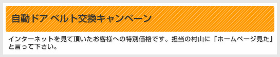 自動ドアベルト交換キャンペーン
