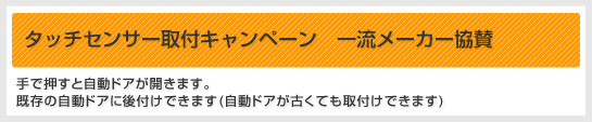 タッチセンサー取付キャンペーン　一流メーカー協賛