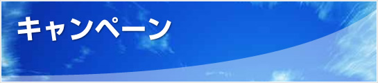 キャンペーン