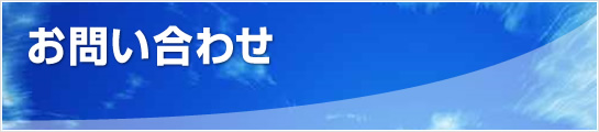 お問い合わせ
