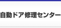 自動ドア修理センター