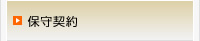 保守契約