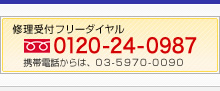 修理受付フリーダイヤル0120-24-0987