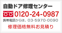 自動ドア修理センター　0120-24-0987