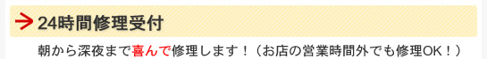 24時間修理受付