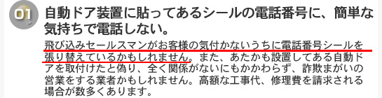 自動ドア装置に貼ってあるシールの電話番号に、簡単な気持ちで電話しない。