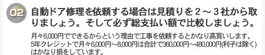 依頼する場合は見積りを２～３社から取りましょう。そして必ず総支払い額で比較しましょう。